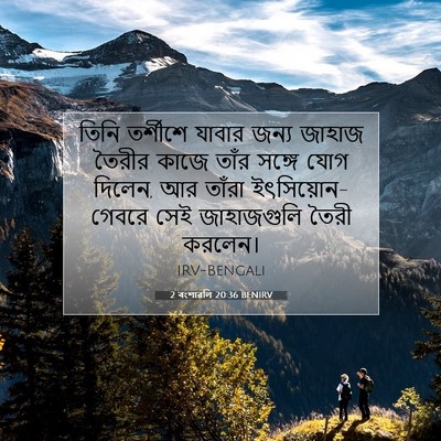 Picture 07 - 2 বংশাৱলি 20:36 BENIRV - তিনি তর্শীশে - Bible Verse Picture
