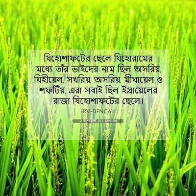 Picture 07 - 2 বংশাৱলি 21:2 BENIRV - যিহোশাফটের ছেলে - Bible Verse Picture