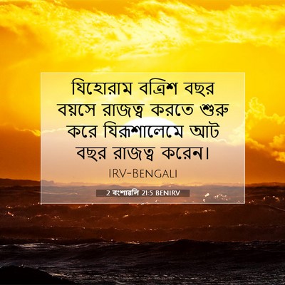 Picture 07 - 2 বংশাৱলি 21:5 BENIRV - যিহোরাম বত্রিশ - Bible Verse Picture
