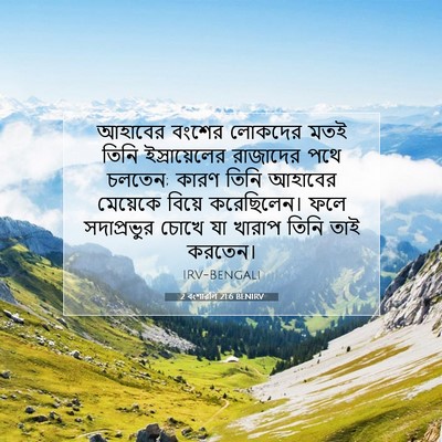 Picture 07 - 2 বংশাৱলি 21:6 BENIRV - আহাবের বংশের - Bible Verse Picture