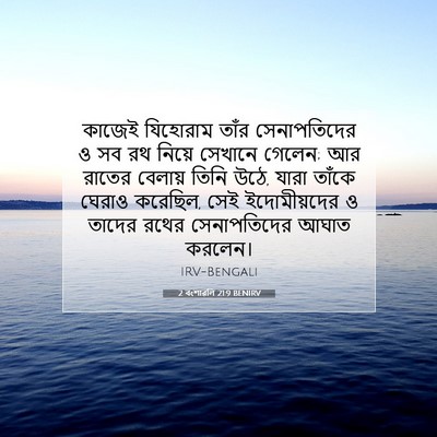 Picture 07 - 2 বংশাৱলি 21:9 BENIRV - কাজেই যিহোরাম - Bible Verse Picture