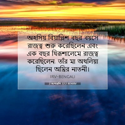 Picture 07 - 2 বংশাৱলি 22:2 BENIRV - অহসিয় বিয়াল্লিশ - Bible Verse Picture