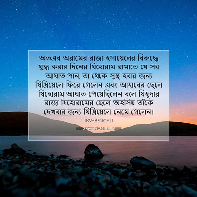 Picture 07 - 2 বংশাৱলি 22:6 BENIRV - অতএব অরামের রাজা - Bible Verse Picture