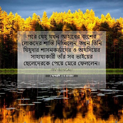 Picture 07 - 2 বংশাৱলি 22:8 BENIRV - পরে যেহূ যখন - Bible Verse Picture