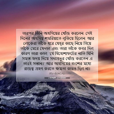 Picture 07 - 2 বংশাৱলি 22:9 BENIRV - তারপর তিনি - Bible Verse Picture