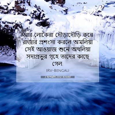 Picture 07 - 2 বংশাৱলি 23:12 BENIRV - আর লোকেরা - Bible Verse Picture