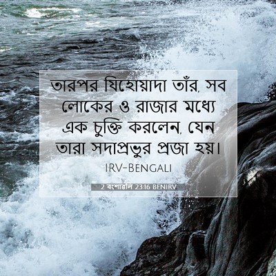 Picture 07 - 2 বংশাৱলি 23:16 BENIRV - তারপর যিহোয়াদা - Bible Verse Picture
