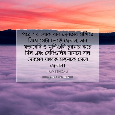 Picture 07 - 2 বংশাৱলি 23:17 BENIRV - পরে সব লোক বাল - Bible Verse Picture