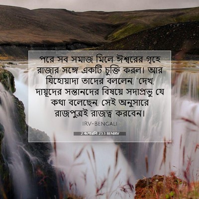 Picture 07 - 2 বংশাৱলি 23:3 BENIRV - পরে সব সমাজ মিলে - Bible Verse Picture