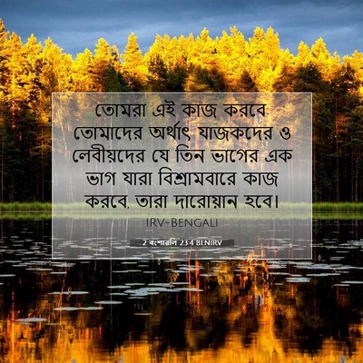 Picture 07 - 2 বংশাৱলি 23:4 BENIRV - তোমরা এই কাজ করবে: - Bible Verse Picture