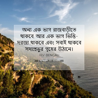 Picture 07 - 2 বংশাৱলি 23:5 BENIRV - অন্য এক ভাগ - Bible Verse Picture