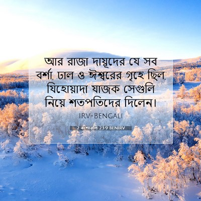 Picture 07 - 2 বংশাৱলি 23:9 BENIRV - আর রাজা দায়ূদের - Bible Verse Picture