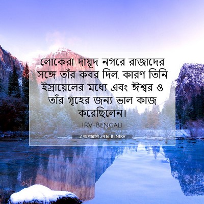 Picture 07 - 2 বংশাৱলি 24:16 BENIRV - লোকেরা দায়ূদ - Bible Verse Picture
