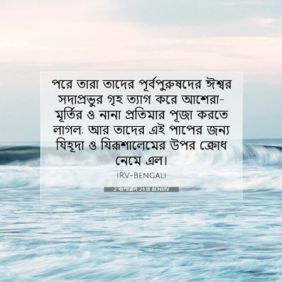 Picture 07 - 2 বংশাৱলি 24:18 BENIRV - পরে তারা তাদের - Bible Verse Picture