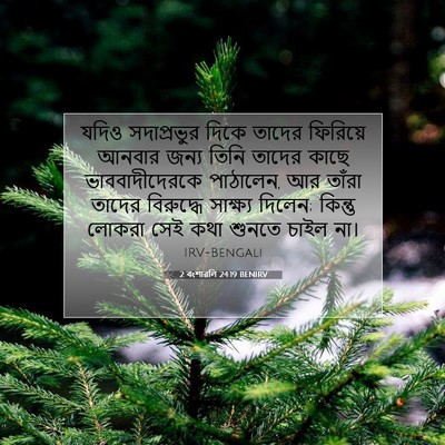 Picture 07 - 2 বংশাৱলি 24:19 BENIRV - যদিও সদাপ্রভুর - Bible Verse Picture
