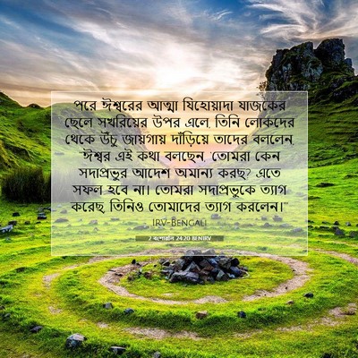 Picture 07 - 2 বংশাৱলি 24:20 BENIRV - পরে ঈশ্বরের আত্মা - Bible Verse Picture