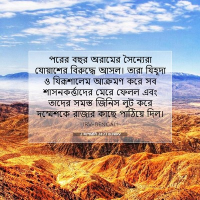 Picture 07 - 2 বংশাৱলি 24:23 BENIRV - পরের বছর অরামের - Bible Verse Picture