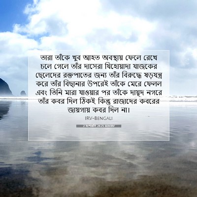 Picture 07 - 2 বংশাৱলি 24:25 BENIRV - তারা তাঁকে খুব আহত - Bible Verse Picture