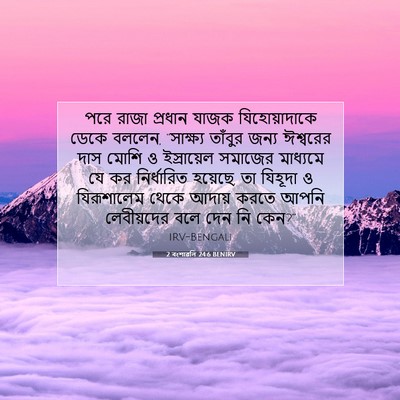 Picture 07 - 2 বংশাৱলি 24:6 BENIRV - পরে রাজা প্রধান - Bible Verse Picture