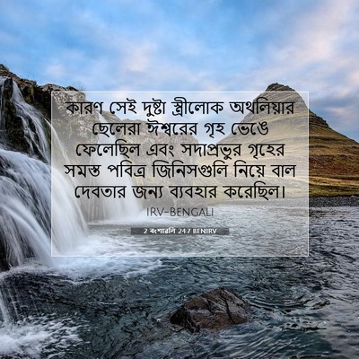 Picture 07 - 2 বংশাৱলি 24:7 BENIRV - কারণ সেই দুষ্টা - Bible Verse Picture
