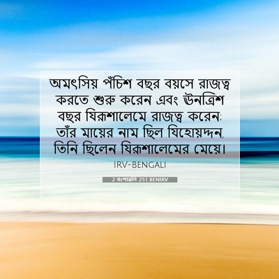Picture 07 - 2 বংশাৱলি 25:1 BENIRV - অমৎসিয় পঁচিশ বছর - Bible Verse Picture