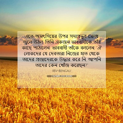 Picture 07 - 2 বংশাৱলি 25:15 BENIRV - এতে অমৎসিয়ের উপর - Bible Verse Picture