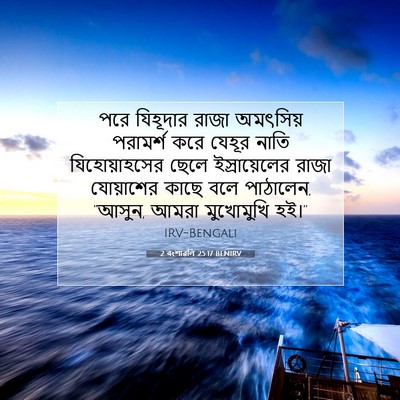 Picture 07 - 2 বংশাৱলি 25:17 BENIRV - পরে যিহূদার রাজা - Bible Verse Picture