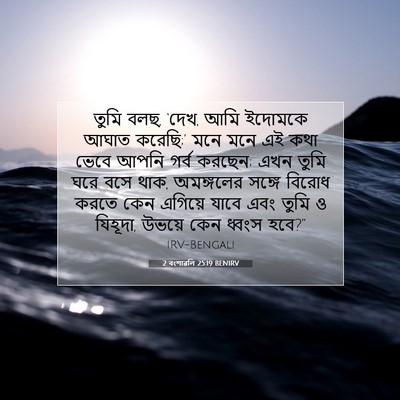 Picture 07 - 2 বংশাৱলি 25:19 BENIRV - তুমি বলছ, ‘দেখ, আমি - Bible Verse Picture