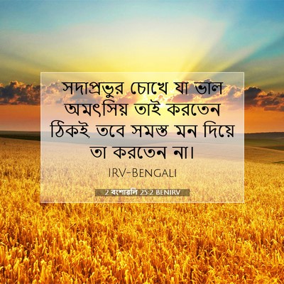 Picture 07 - 2 বংশাৱলি 25:2 BENIRV - সদাপ্রভুর চোখে যা - Bible Verse Picture