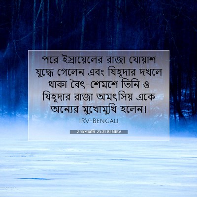 Picture 07 - 2 বংশাৱলি 25:21 BENIRV - পরে ইস্রায়েলের - Bible Verse Picture