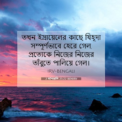 Picture 07 - 2 বংশাৱলি 25:22 BENIRV - তখন ইস্রায়েলের - Bible Verse Picture