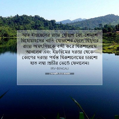 Picture 07 - 2 বংশাৱলি 25:23 BENIRV - আর ইস্রায়েলের - Bible Verse Picture