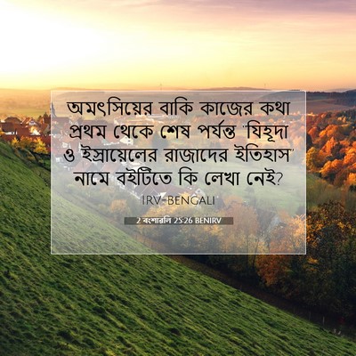 Picture 07 - 2 বংশাৱলি 25:26 BENIRV - অমৎসিয়ের বাকি - Bible Verse Picture