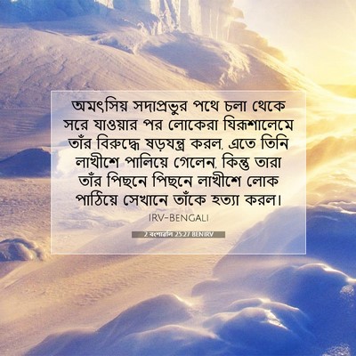 Picture 07 - 2 বংশাৱলি 25:27 BENIRV - অমৎসিয় সদাপ্রভুর - Bible Verse Picture