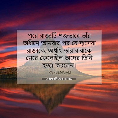 Picture 07 - 2 বংশাৱলি 25:3 BENIRV - পরে রাজ্যটি - Bible Verse Picture