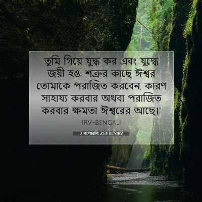 Picture 07 - 2 বংশাৱলি 25:8 BENIRV - তুমি গিয়ে যুদ্ধ - Bible Verse Picture
