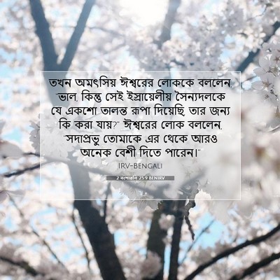 Picture 07 - 2 বংশাৱলি 25:9 BENIRV - তখন অমৎসিয় - Bible Verse Picture
