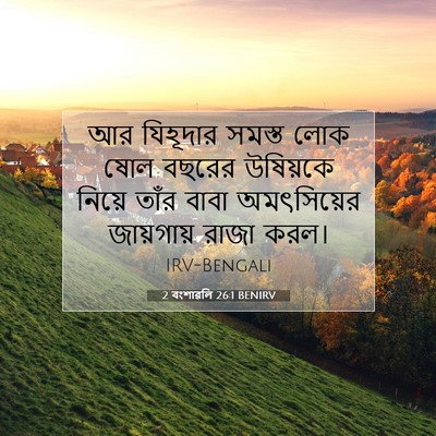 Picture 07 - 2 বংশাৱলি 26:1 BENIRV - আর যিহূদার সমস্ত - Bible Verse Picture