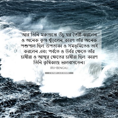 Picture 07 - 2 বংশাৱলি 26:10 BENIRV - আর তিনি - Bible Verse Picture