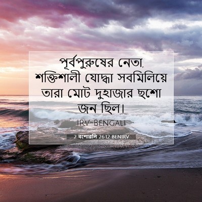 Picture 07 - 2 বংশাৱলি 26:12 BENIRV - পূর্বপুরুষের - Bible Verse Picture