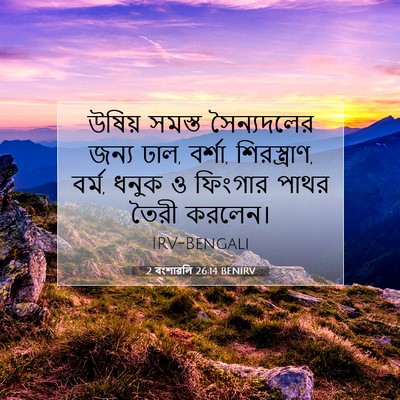 Picture 07 - 2 বংশাৱলি 26:14 BENIRV - উষিয় সমস্ত - Bible Verse Picture