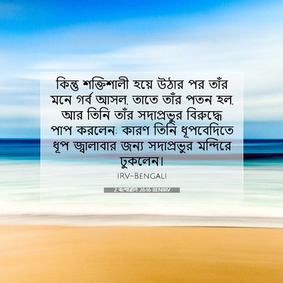 Picture 07 - 2 বংশাৱলি 26:16 BENIRV - কিন্তু শক্তিশালী - Bible Verse Picture