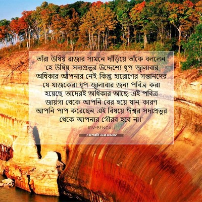 Picture 07 - 2 বংশাৱলি 26:18 BENIRV - তাঁরা উষিয় রাজার - Bible Verse Picture