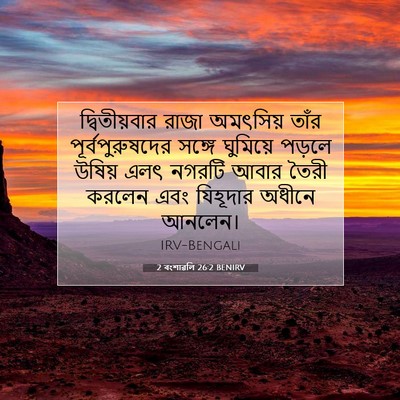 Picture 07 - 2 বংশাৱলি 26:2 BENIRV - দ্বিতীয়বার রাজা - Bible Verse Picture