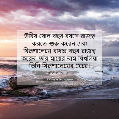 Picture 07 - 2 বংশাৱলি 26:3 BENIRV - উষিয় ষোল বছর - Bible Verse Picture