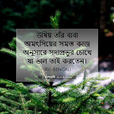 Picture 07 - 2 বংশাৱলি 26:4 BENIRV - উষিয় তাঁর বাবা - Bible Verse Picture