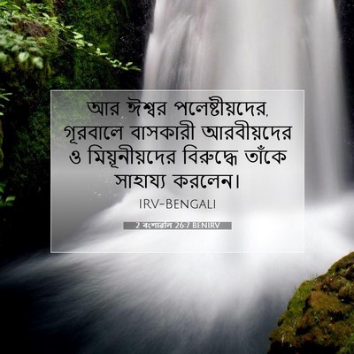 Picture 07 - 2 বংশাৱলি 26:7 BENIRV - আর ঈশ্বর - Bible Verse Picture