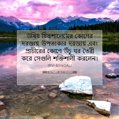 Picture 07 - 2 বংশাৱলি 26:9 BENIRV - উষিয় যিরূশালেমের - Bible Verse Picture