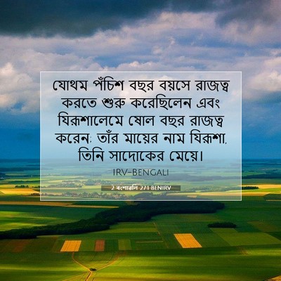 Picture 07 - 2 বংশাৱলি 27:1 BENIRV - যোথম পঁচিশ বছর - Bible Verse Picture