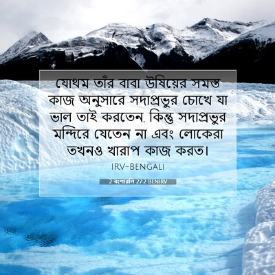 Picture 07 - 2 বংশাৱলি 27:2 BENIRV - যোথম তাঁর বাবা - Bible Verse Picture